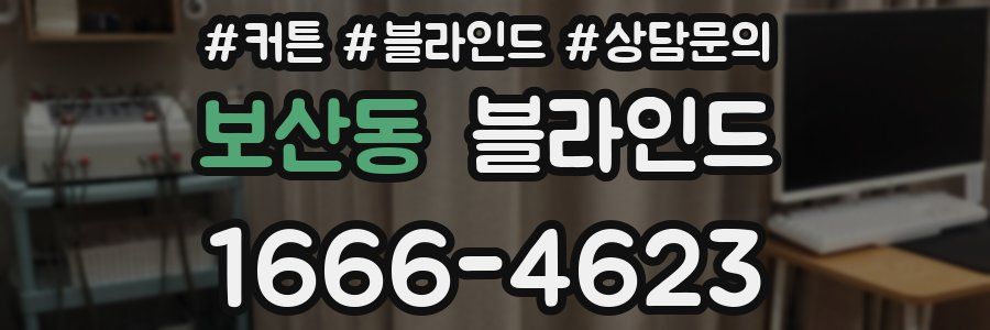 보산동 블라인드