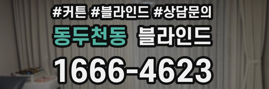 동두천동 블라인드