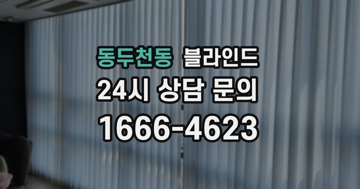 동두천동 블라인드