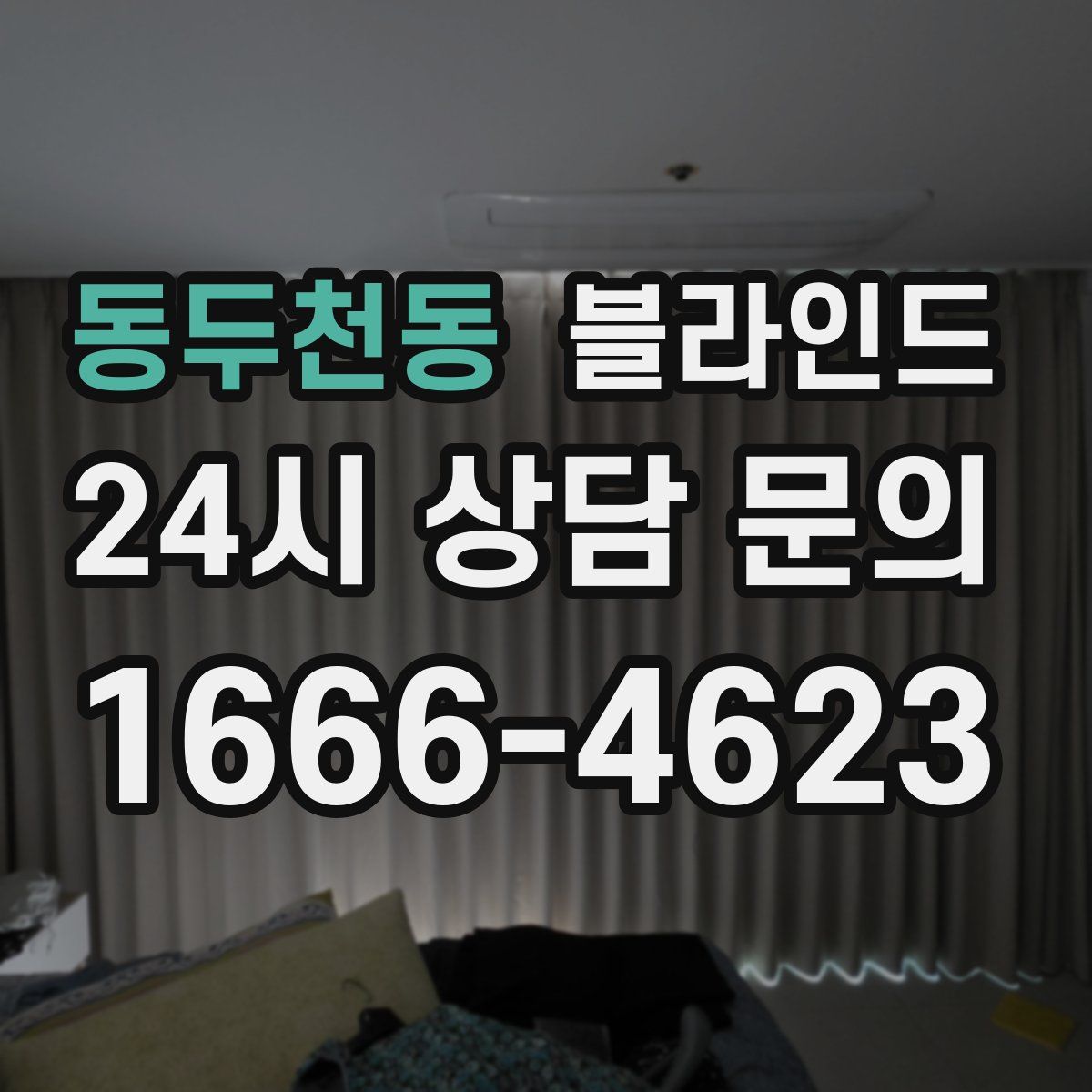 동두천동 블라인드