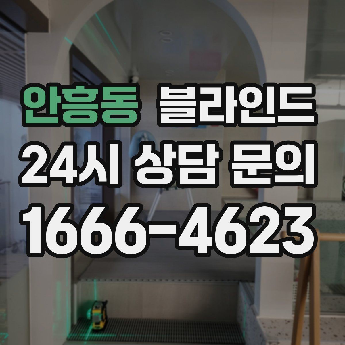 안흥동 블라인드 공간별로 어울리는 선택법