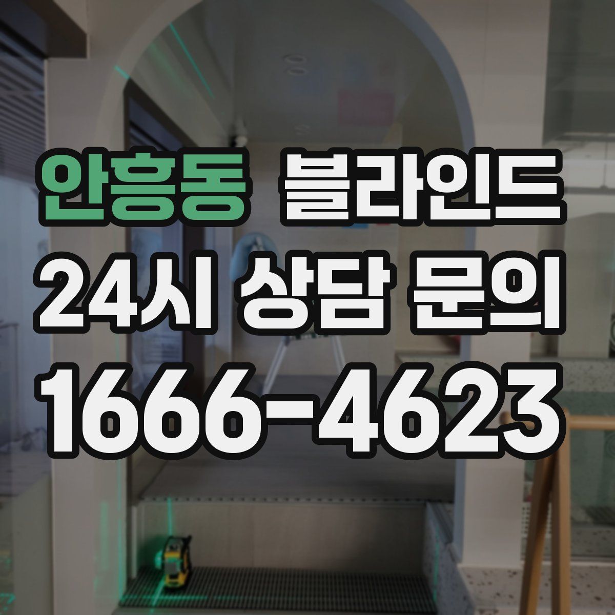 안흥동 블라인드