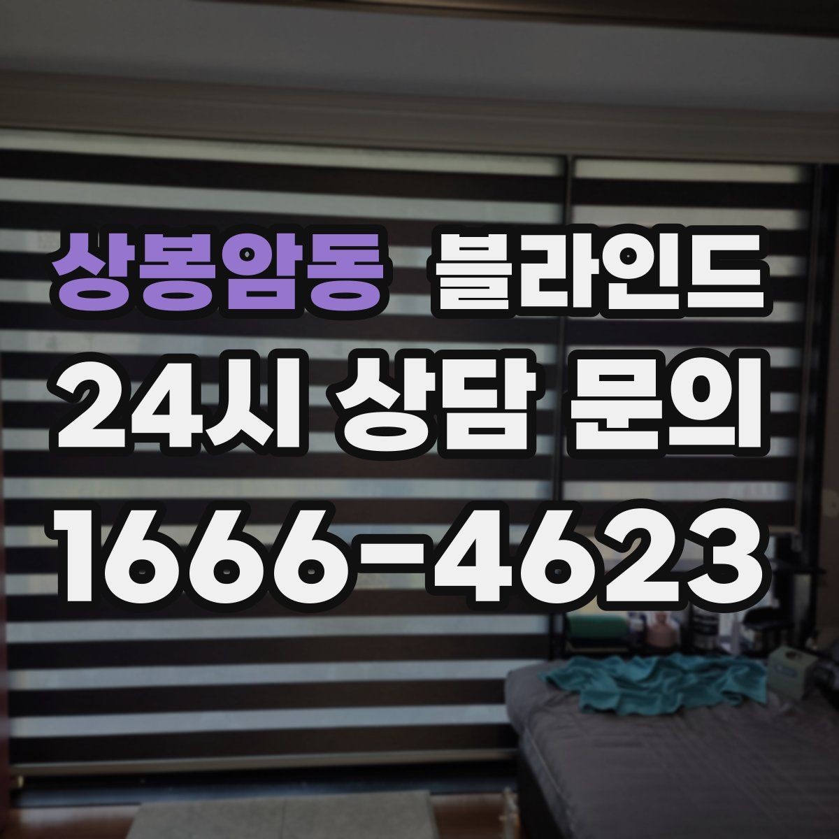 상봉암동 블라인드 알맞은 폭과 길이를 정하는 방법
