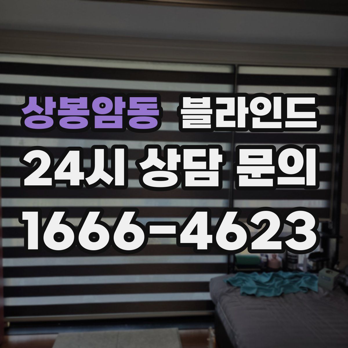 상봉암동 블라인드