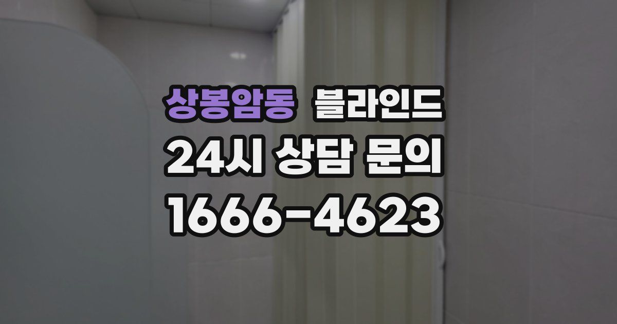 상봉암동 블라인드