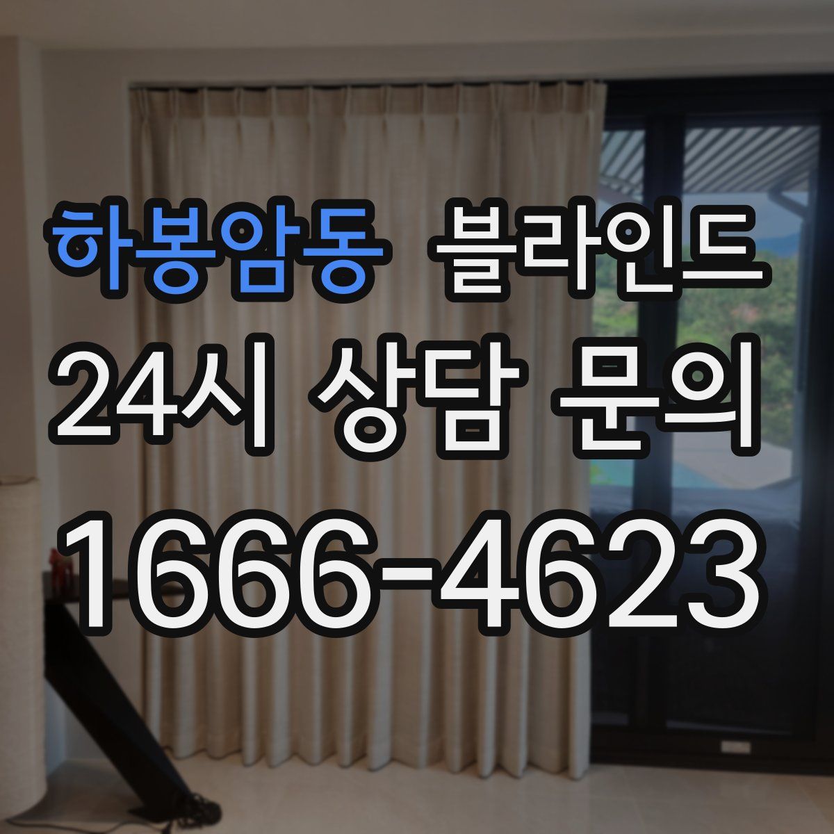 하봉암동 블라인드
