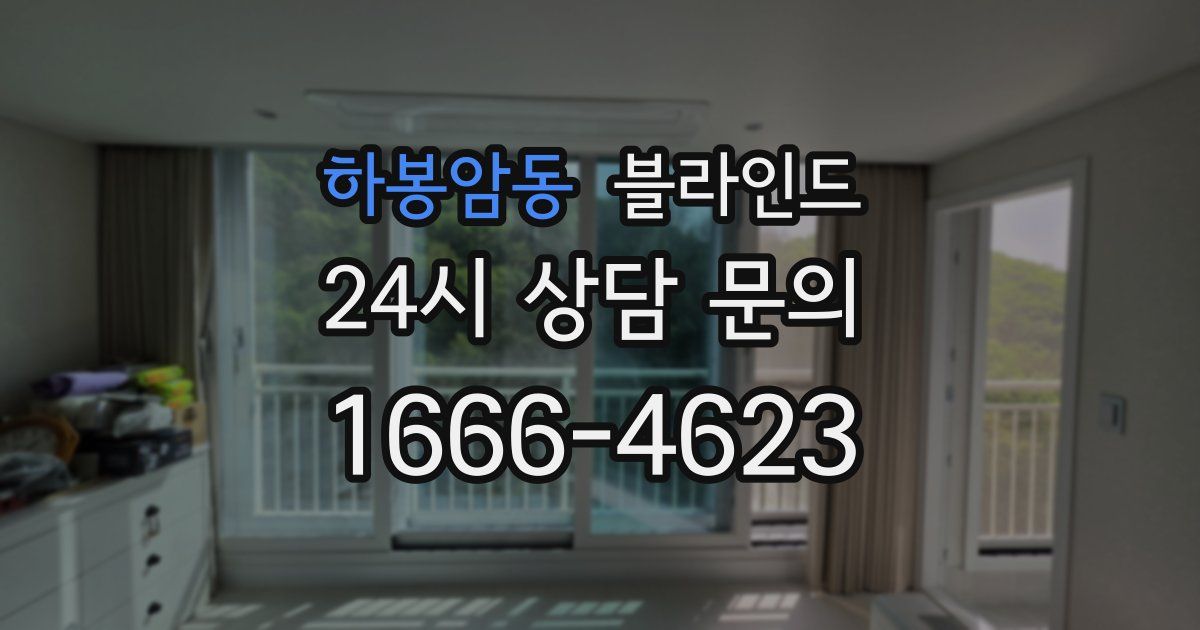 하봉암동 블라인드