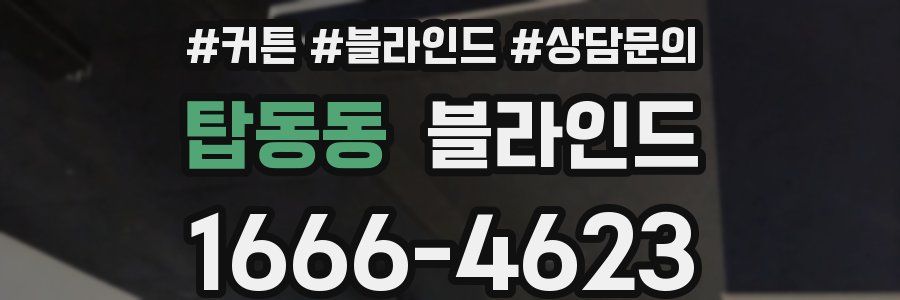 탑동동 블라인드
