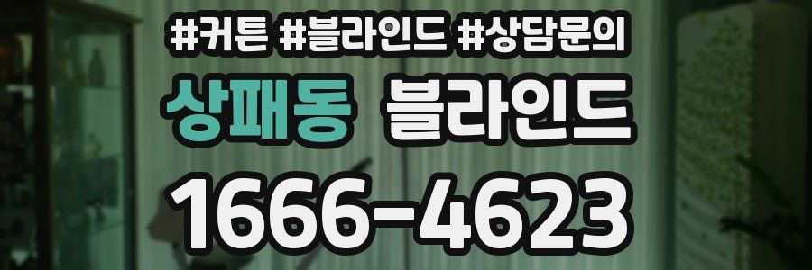 상패동 블라인드