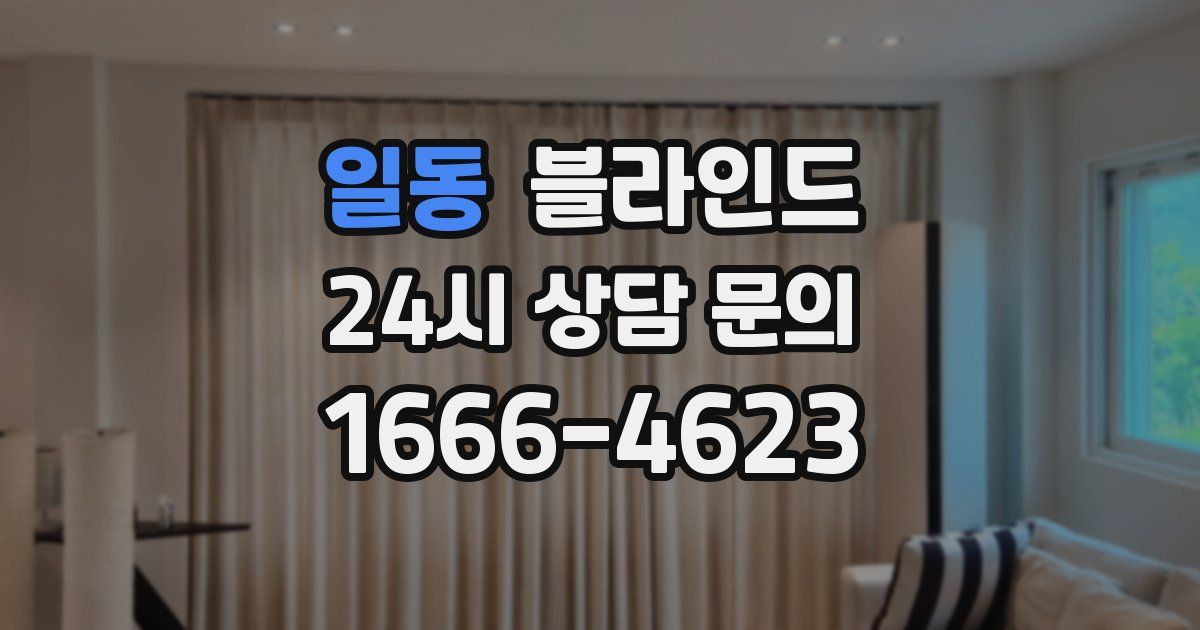 일동 블라인드