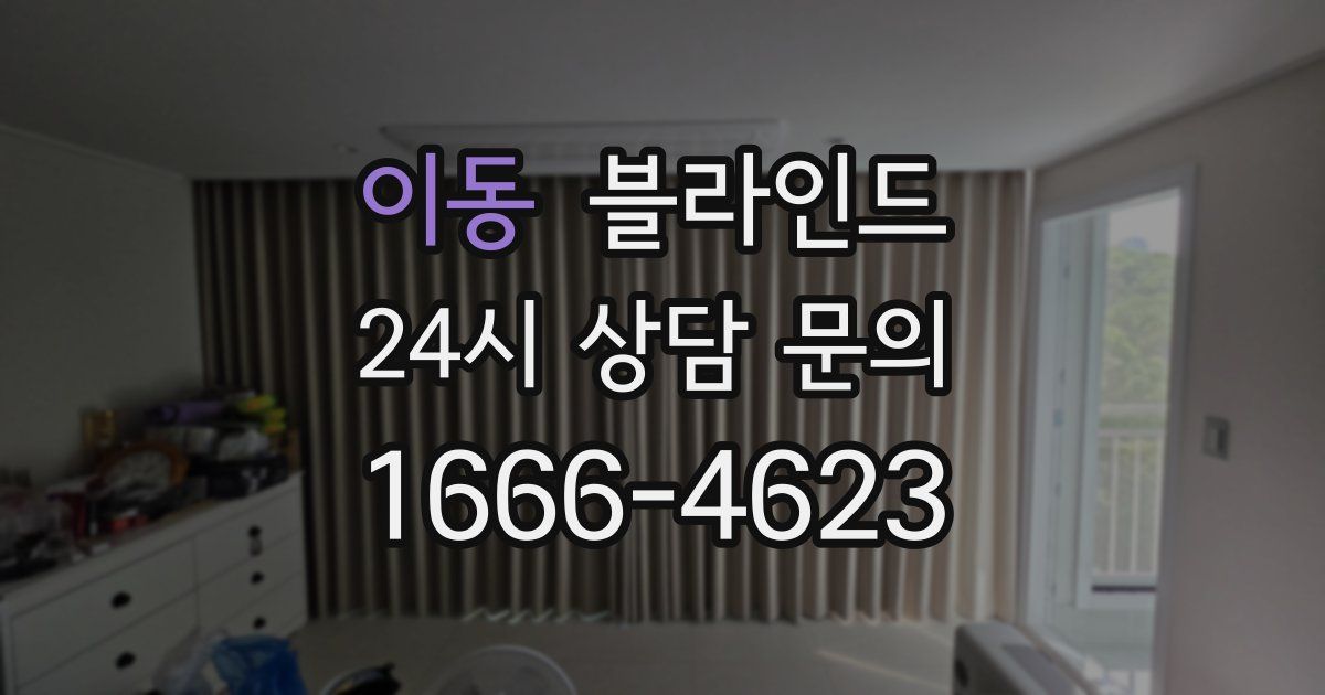 이동 블라인드