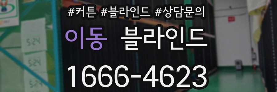 이동 블라인드