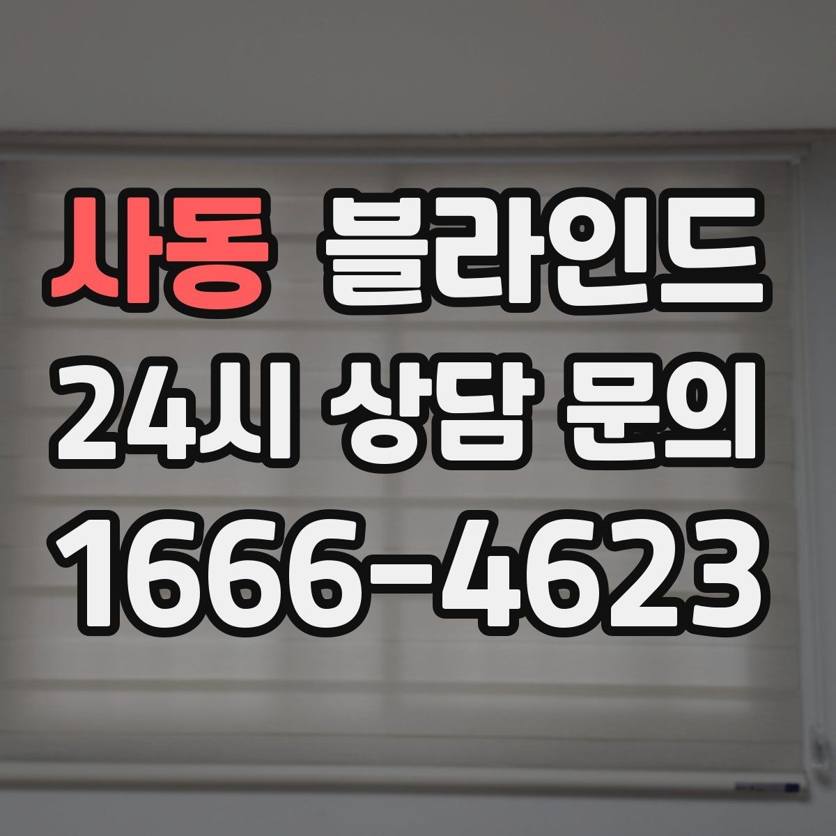 사동 블라인드 높은 천장에 어울리는 연출법