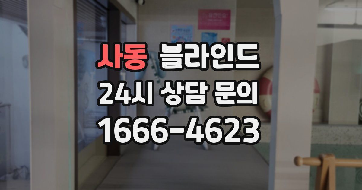 사동 블라인드