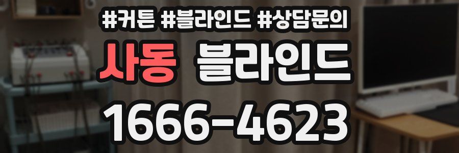 사동 블라인드