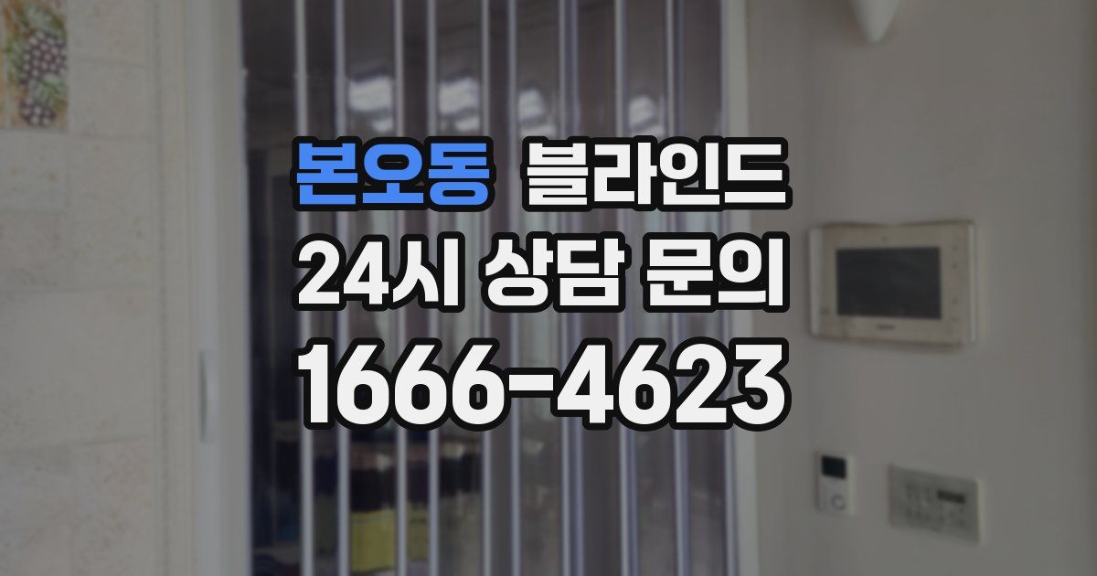 본오동 블라인드