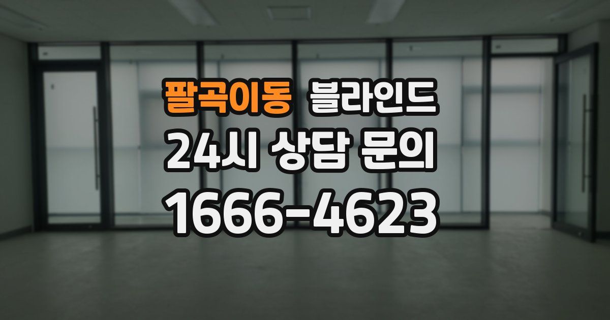팔곡이동 블라인드