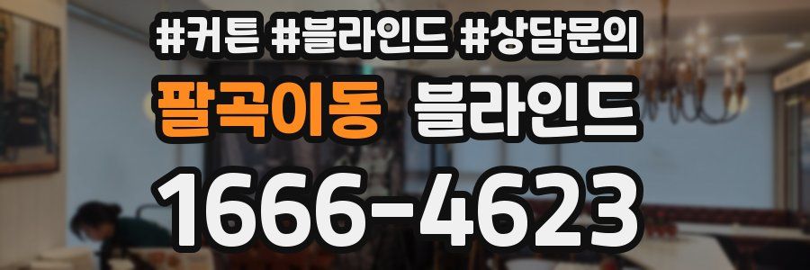 팔곡이동 블라인드