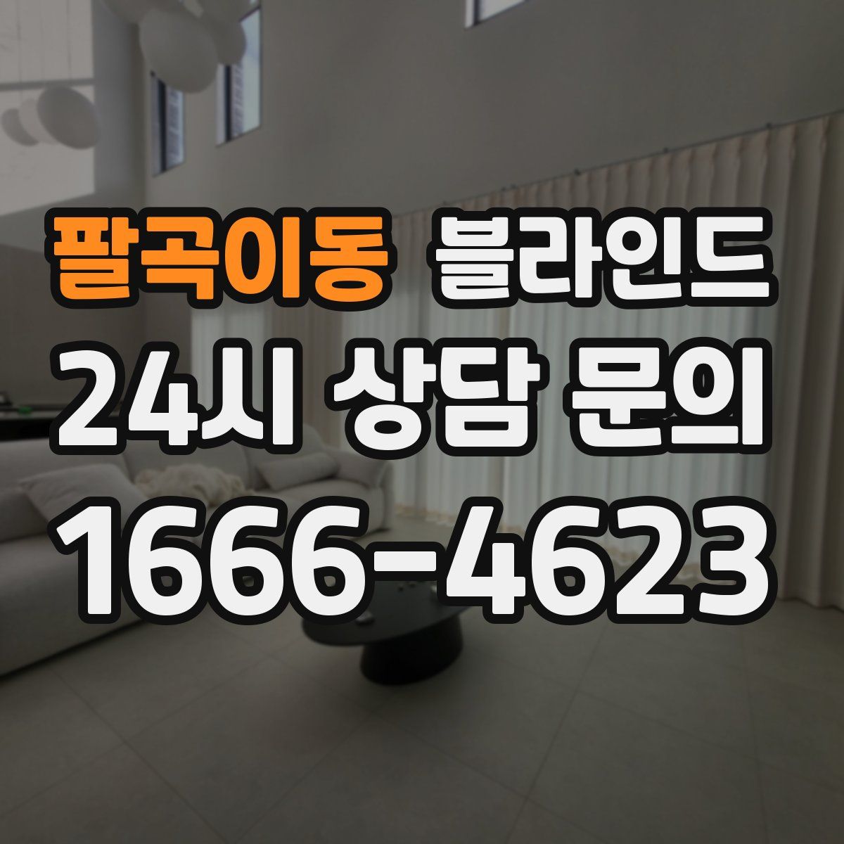 팔곡이동 블라인드
