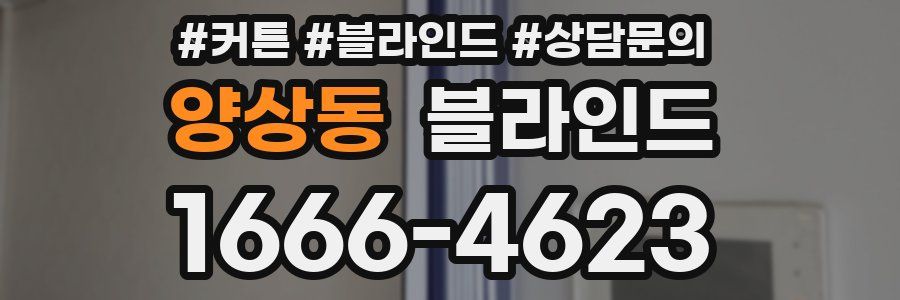 양상동 블라인드