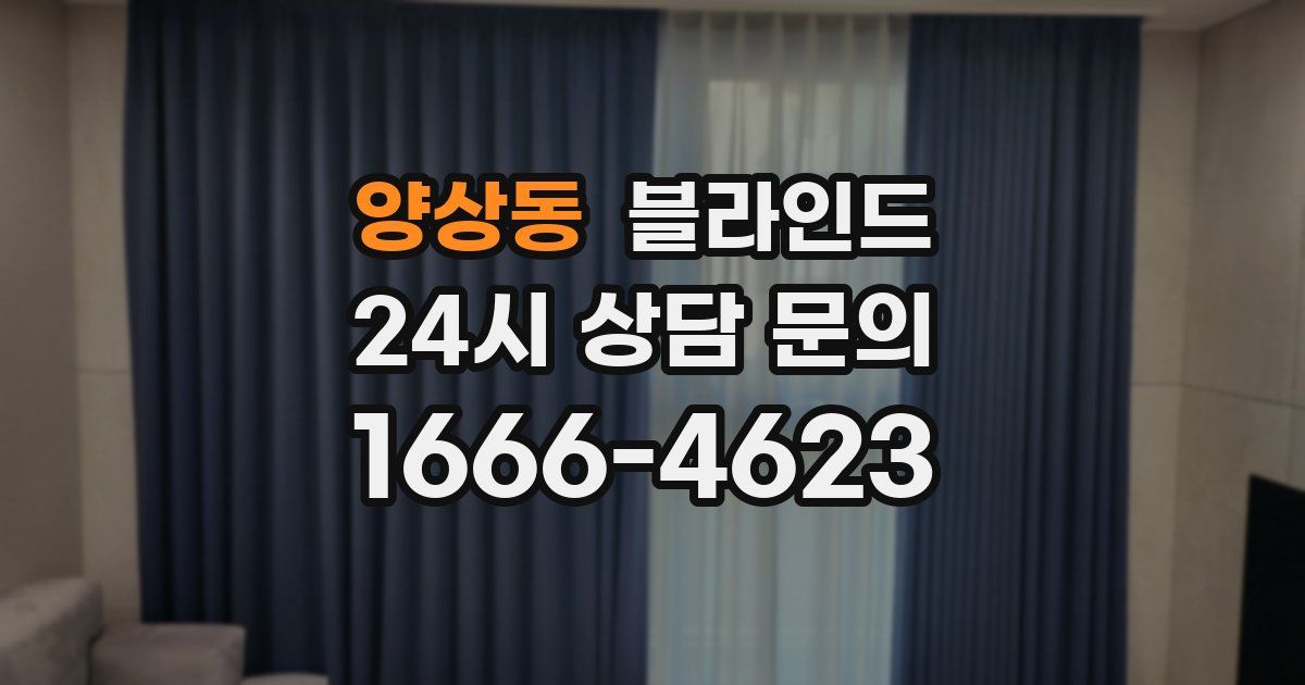 양상동 블라인드