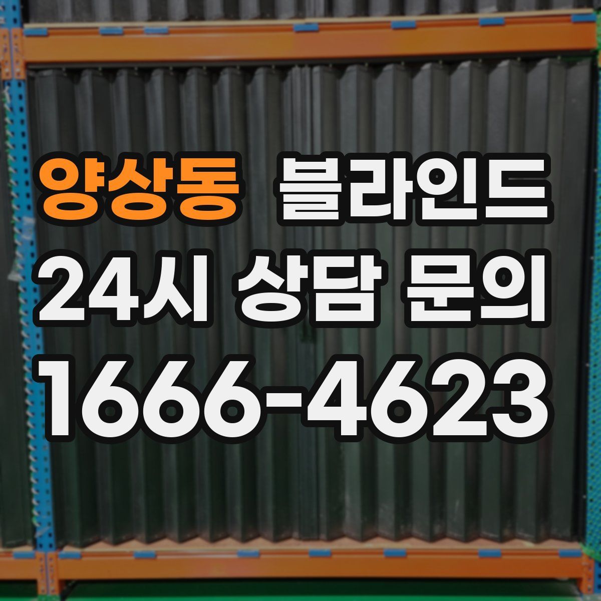 양상동 블라인드