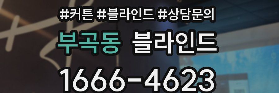 부곡동 블라인드