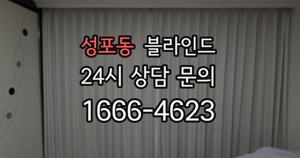 성포동 블라인드