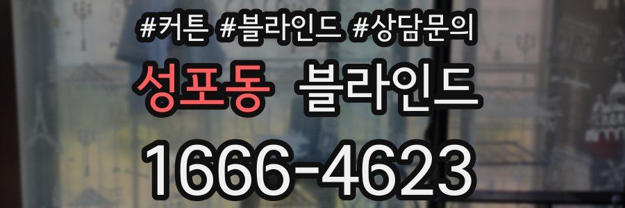 성포동 블라인드
