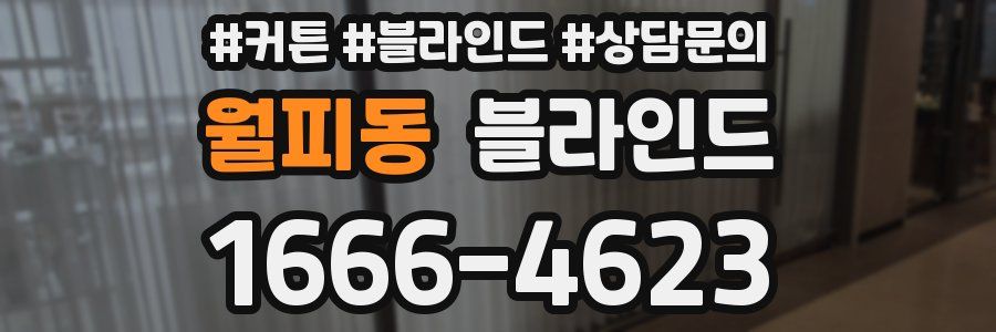 월피동 블라인드