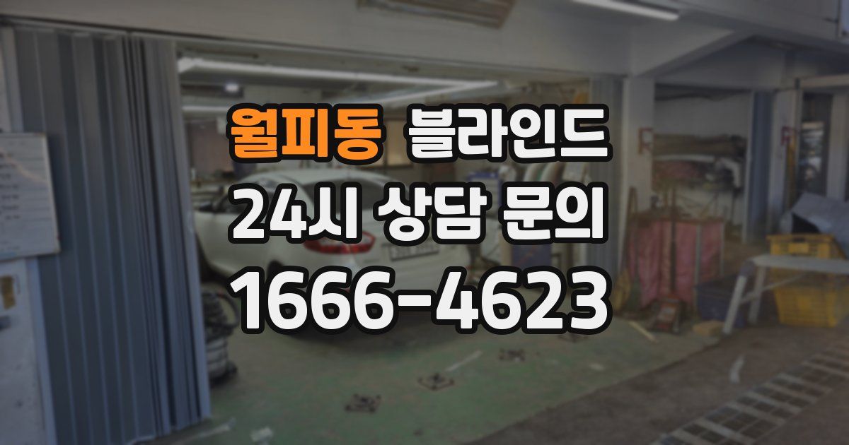 월피동 블라인드