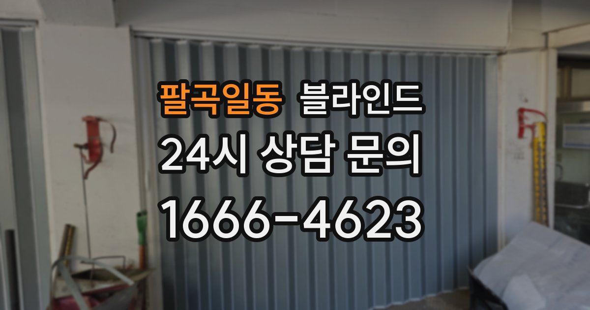 팔곡일동 블라인드