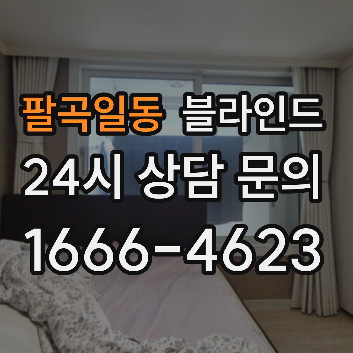 팔곡일동 블라인드