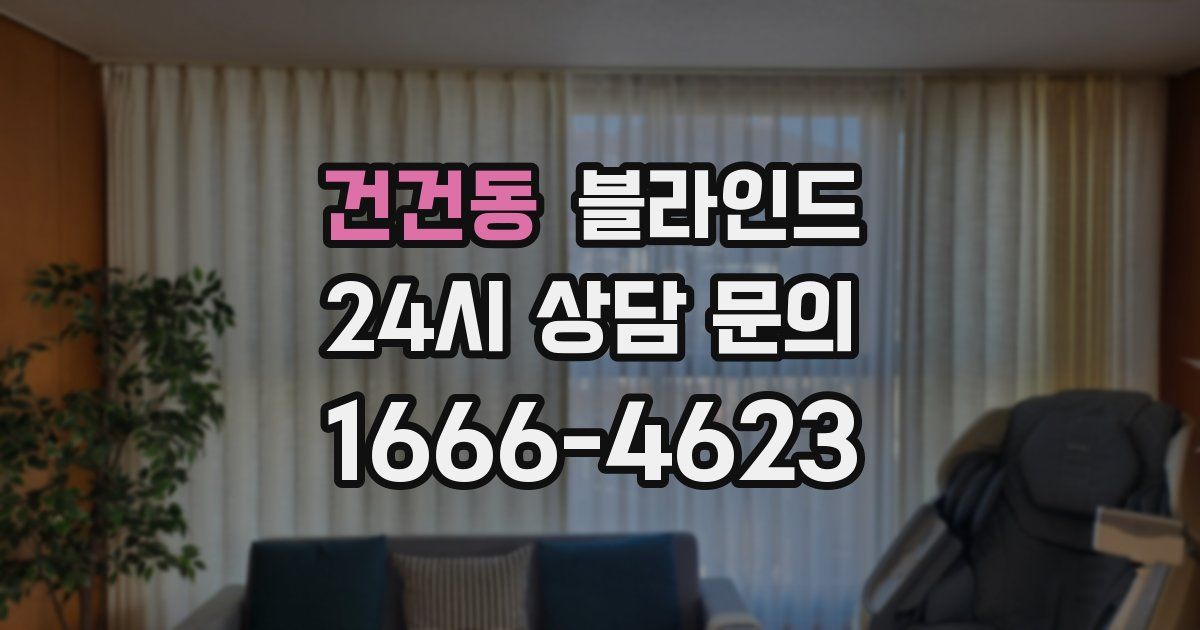 건건동 블라인드