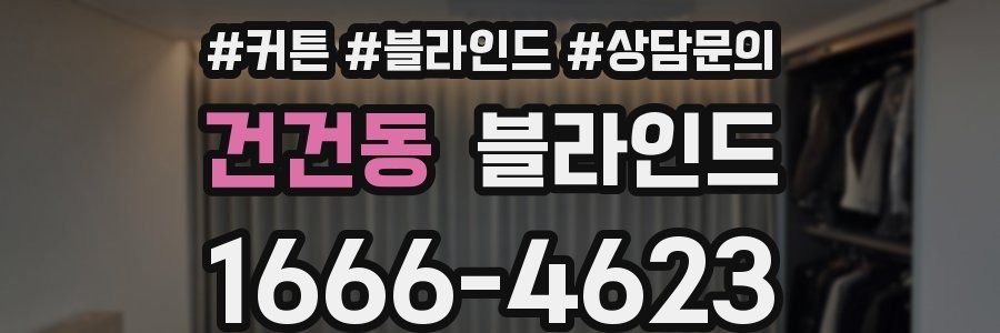 건건동 블라인드