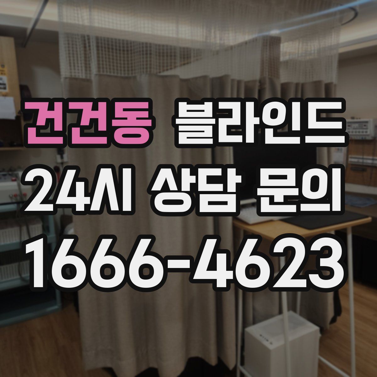 건건동 블라인드