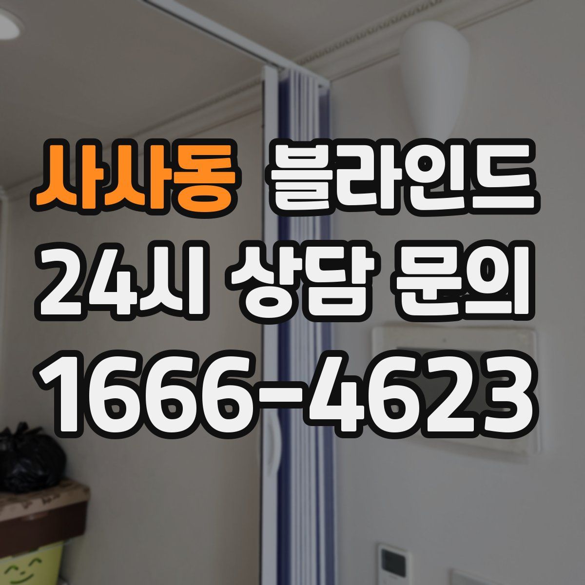 사사동 블라인드