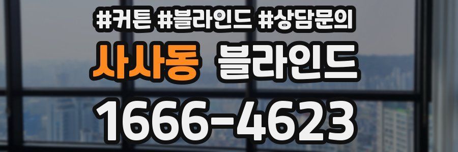 사사동 블라인드