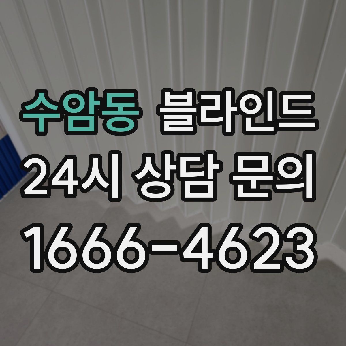 수암동 블라인드 재질별 비교 기준