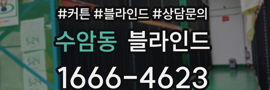 수암동 블라인드
