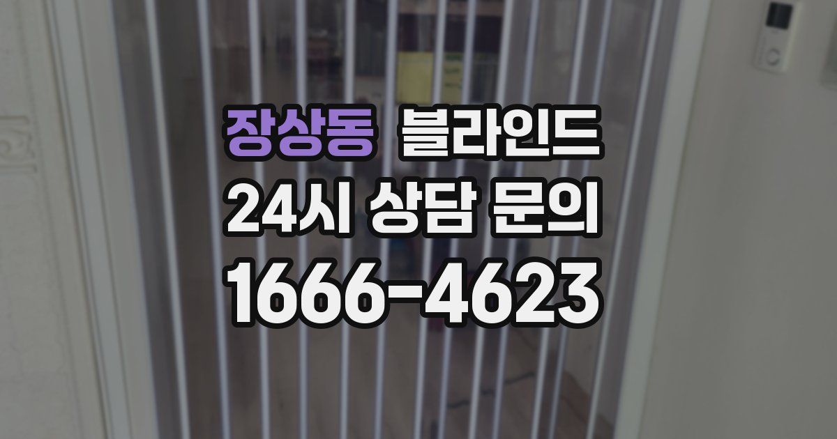 장상동 블라인드