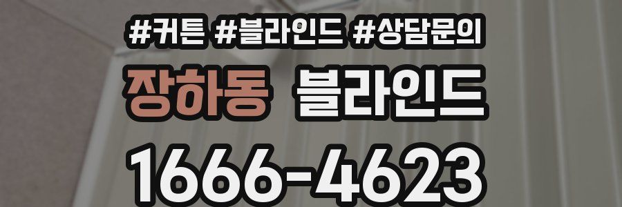 장하동 블라인드