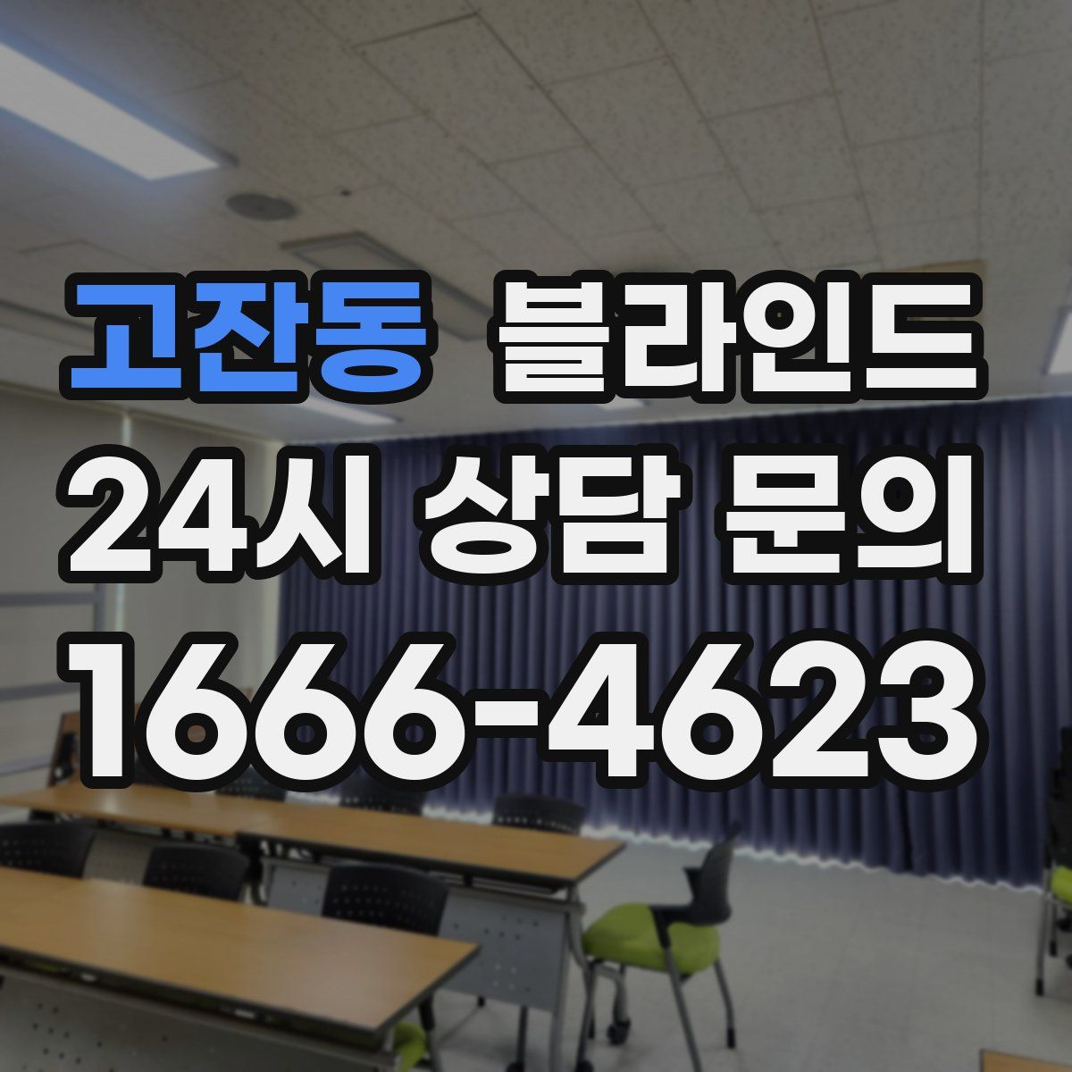 고잔동 블라인드