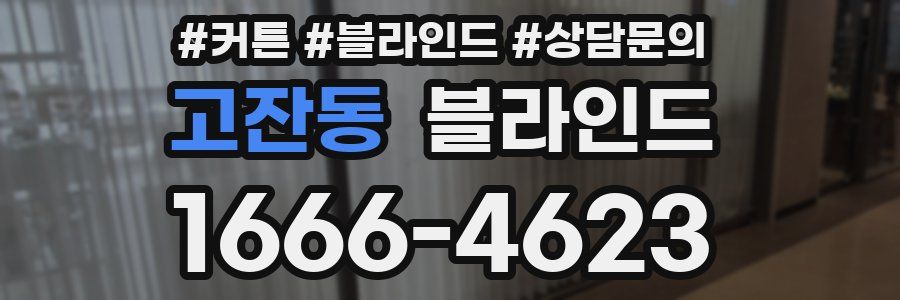 고잔동 블라인드