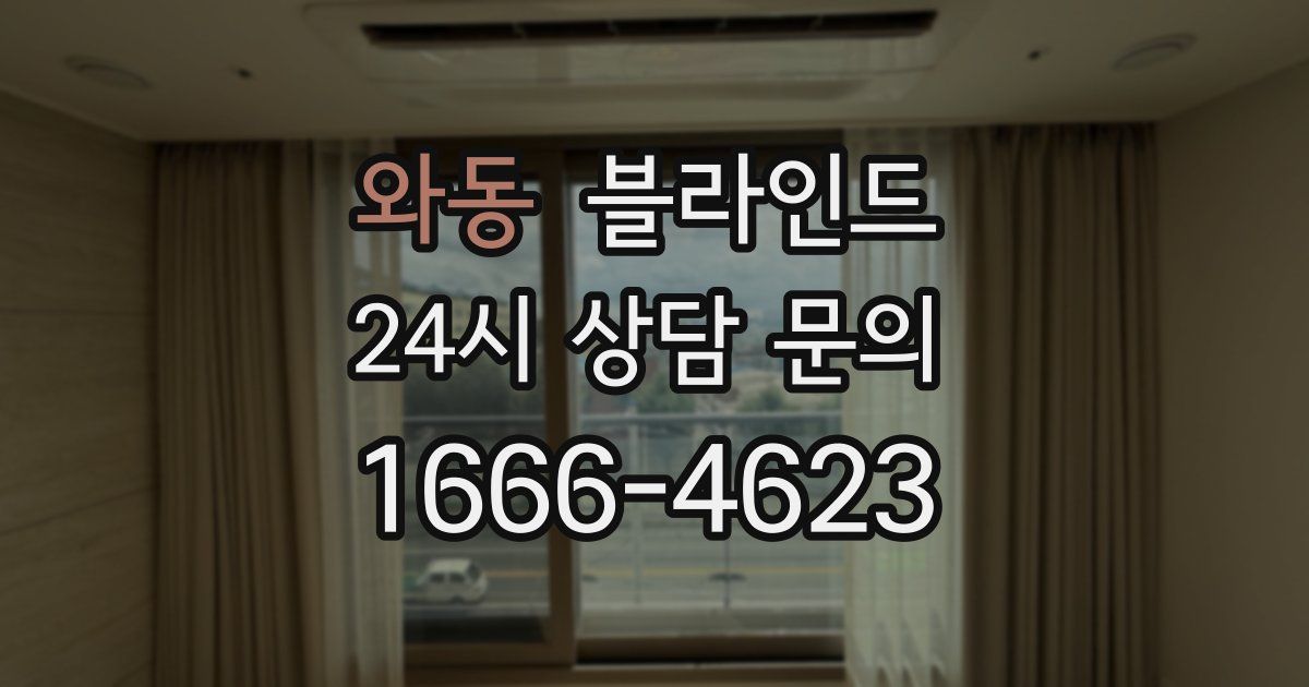 와동 블라인드