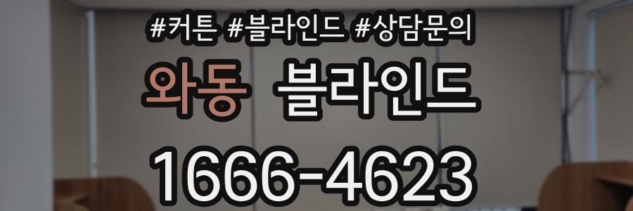 와동 블라인드