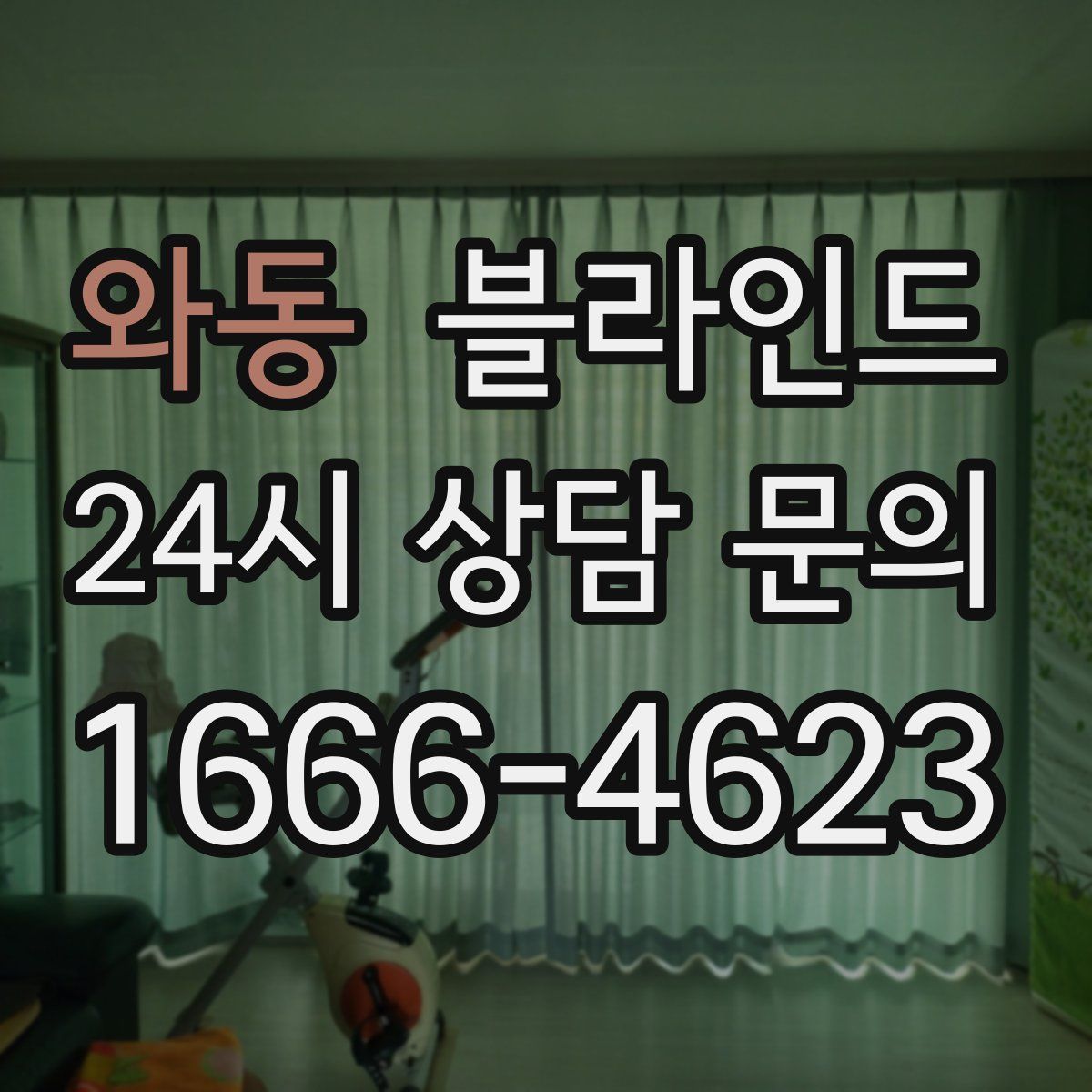 와동 블라인드