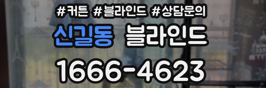 신길동 블라인드