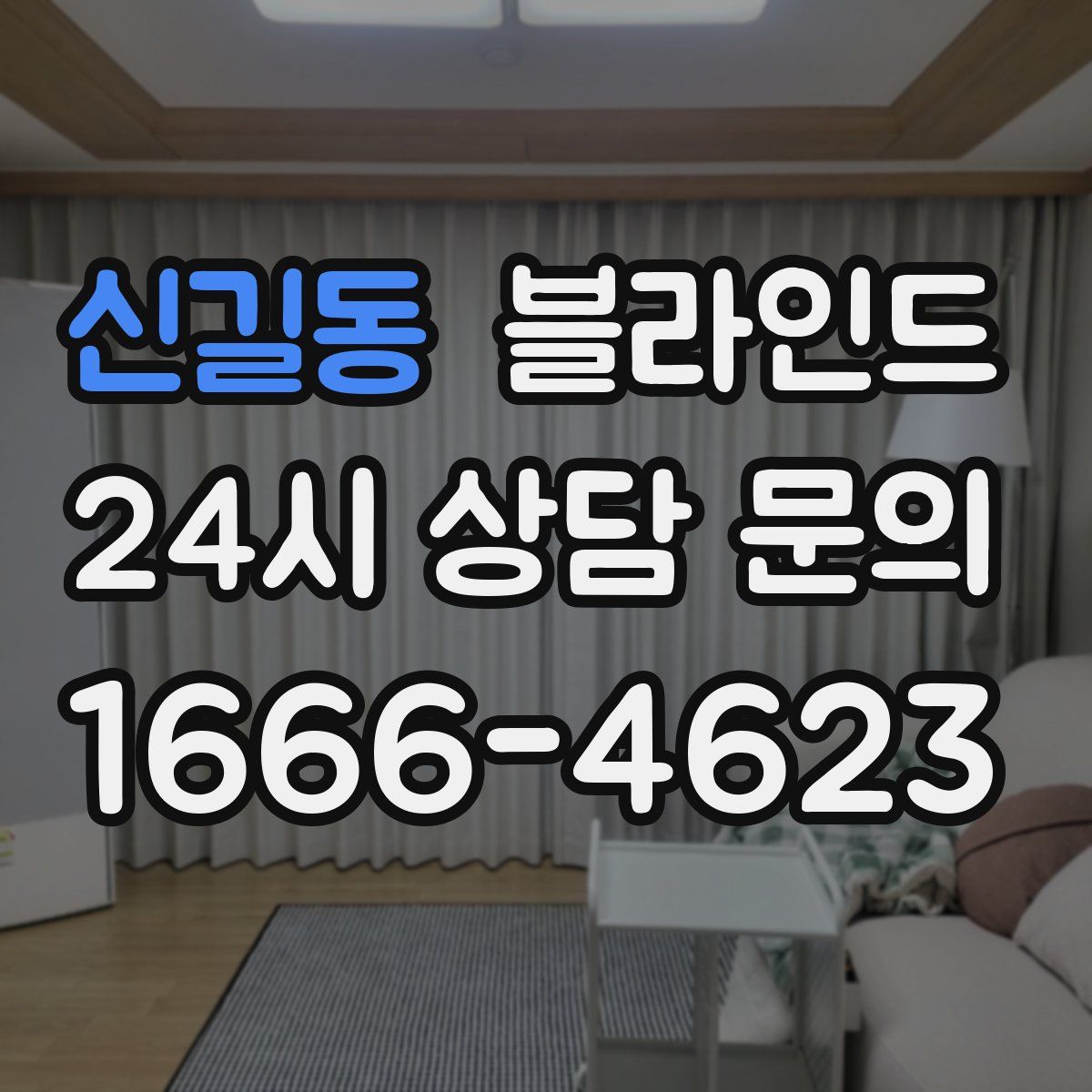 신길동 블라인드