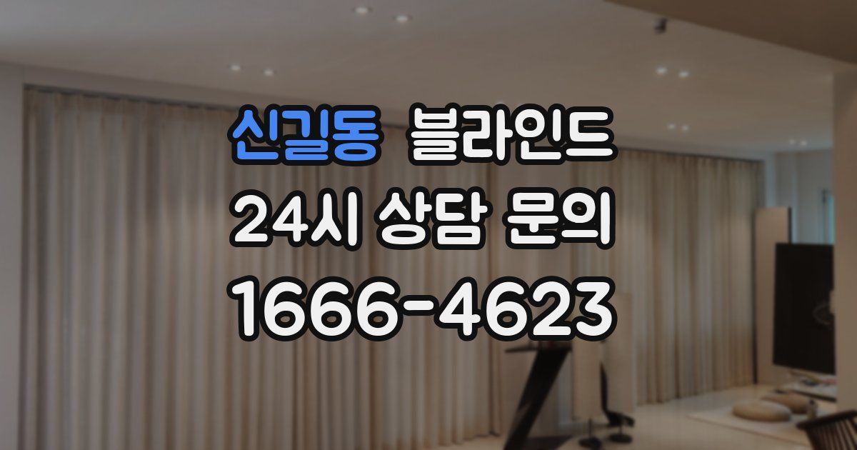 신길동 블라인드